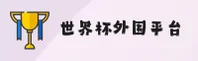 世界杯外围网站 / 2026世足赛开户入口 / 移动端直达
