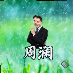 周澜